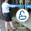 送料無料 ドアオープナー プッシュスティック ノータッチ 非接触 接触...(4)