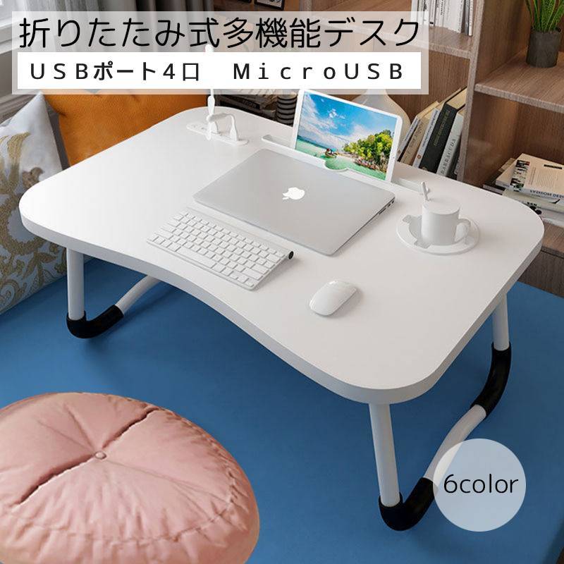 送料無料 折りたたみ テーブル 多機能デスク 机 デスク USBポート4口 ブラック ホワイト ブルー 便利 タブレット置き場 勉強用