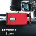 送料無料 車用スマホホルダー タブレットホルダー 車載 後部座席 ヘッドレスト 360度回転 取り付け簡単 携帯ホルダー カー用品 固定 動画視聴 ドライブ お...