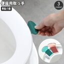 送料無料 便座用取っ手 単品 1個 トイレ用品 ハンドル 持ち手 リフター 上げ下げ 蓋 フタ ふた 衛生的 触れない 触れずに 持ち上げ 半透明 透け感 クリ...