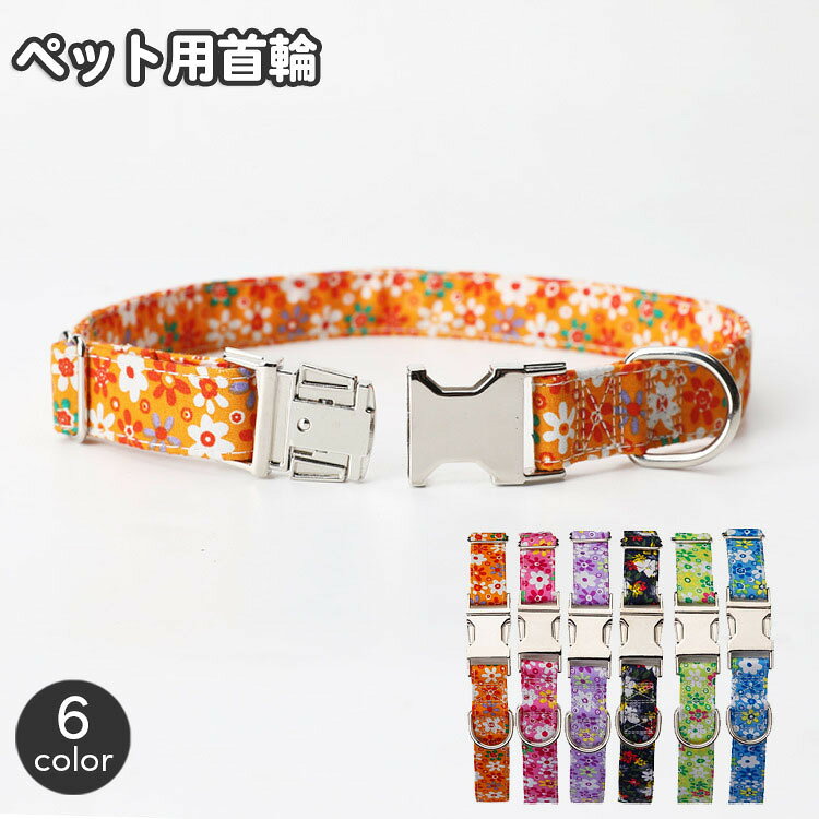 フラワー柄が可愛いペット用首輪。 ワンタッチバックルでつけ外しもサッとできて便利です♪ 【サイズについて】 画像をご参照ください。 【カラーについて】 生産ロットにより柄の出方や色の濃淡が異なる場合がございます。 お使いのモニターや撮影時の光の加減などにより 画像と実際の商品のカラーが異なる場合もございます。 予告なしにカラーやデザインなどの変更がある場合もございます。 【素材について】 合金他