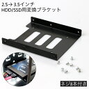 送料無料 HDD/SSD用変換ブラケット 2.5→ 3.5インチ 変換...(2)