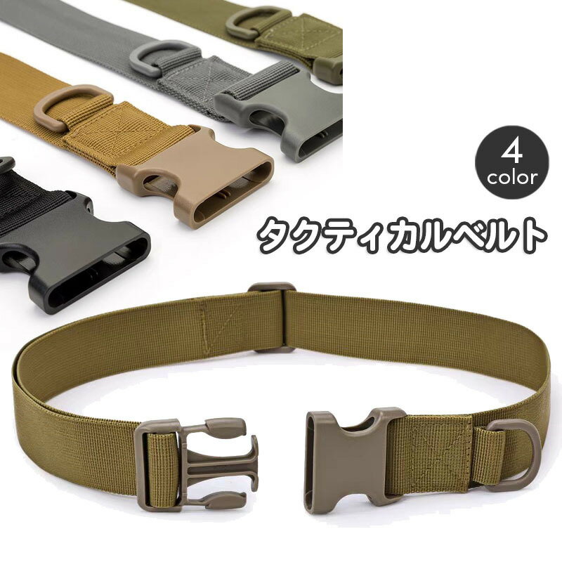 送料無料 タクティカルベルト サバイバルゲーム サバゲ— ミリタリー ナイロンベルト ワンタッチバックル 装備 ポーチ アウトドア DIY 作業用 ...