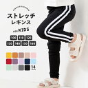 送料無料 子供服 ストレッチパンツ ストレッチレギンス レギンスパンツ ラインレギンス レギパン スパッツ ラインパンツ レギンス 10分丈 パンツ ロングパン...