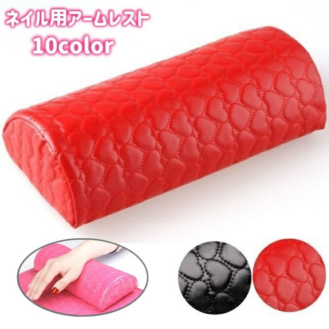 送料無料 ネイル用アームレスト ハンドレスト ハンドピロー クッション ネイルサロン セルフネイル ハート 可愛い おしゃれ キルティング 半円型 PUレザー ネイルアート用品