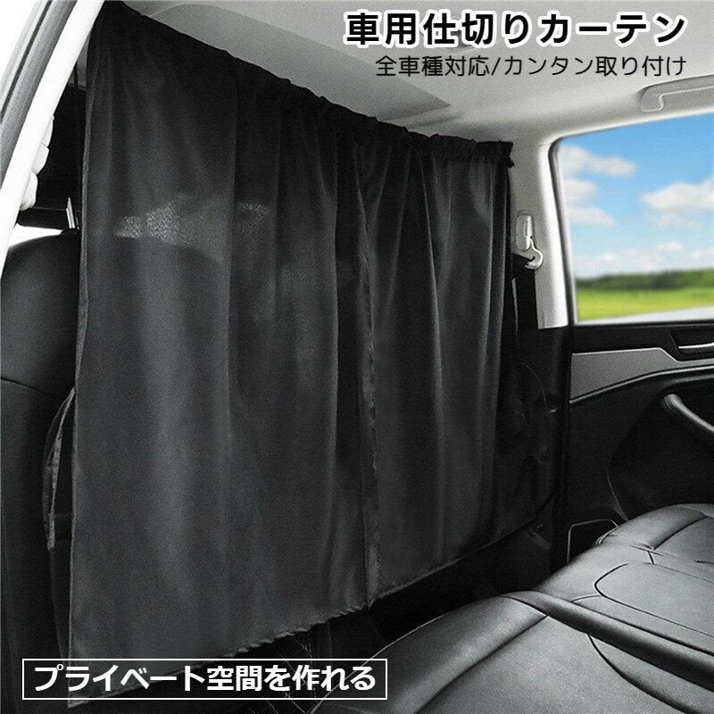 乐天商城 - 送料無料 車用カーテン 車 カーテン カー用品 目隠し 車中泊 日除け 遮光 間仕切り プライバシー保護 マジック テープ 着替え 仮眠 防犯 サンシェード 取り付け簡単 黒色 ブラック