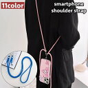 送料無料 スマホショルダーストラップ スマホストラップ ネックストラップ ショルダーストラップ 肩紐 ネックホルダー スマホアクセサリー ロング 落下防止 紛失防止 スマートフォン用 ストラップホルダー 長さ調節可能 シンプル お洒落 カジュアル カラバリ豊富