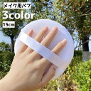 送料無料 メイク用パフ パフ パウダーパフ 化粧グッズ メイクグッズ コスメ用品 メイク用品 メイクツール レディース 女性 メイク小物 化粧直し 大きめ シンプル 単色