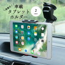 送料無料 車用タブレットホルダー 車用スマホホルダー カー用品 車載 スマホスタンド 携帯ホルダー タブレットスタンド 吸盤 フロントガラス ダッシュボード 伸...