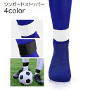 送料無料 シンガード ストッパー 2個セット 両足 すね当てストラップ すね固定ストラップ 大人 男女兼用 ユニセックス すねあて 固定バンド ズレ防止 マジッ...