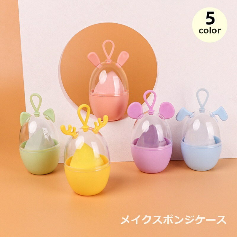 送料無料 メイクスポンジケース パフケース スポンジホルダー メイク用品 化粧品 化粧道具 アニマル ...