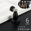 送料無料 ドアストッパー マグネット式 磁石 ドアロック ドア固定 衝突防止 傷防止 屋内扉 室内扉 インテリア雑貨 ドアアクセサリー リビング 玄関 トイレ ...
