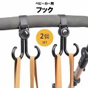 送料無料 ベビーカー用フック 2個セット 両側フック ダブルフック バギーフック 荷物掛けフック ベビーカーアクセサリー マジック テープ 簡単取り付け 吊り下...