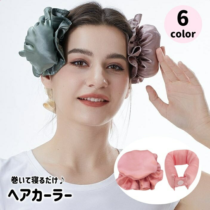 送料無料 ヘアカーラー 巻き髪 カール ウェーブ 寝ながら 手巻き ヒートレス 巻くだけ ヘアロール ヘアアレンジ スタイリング 簡単