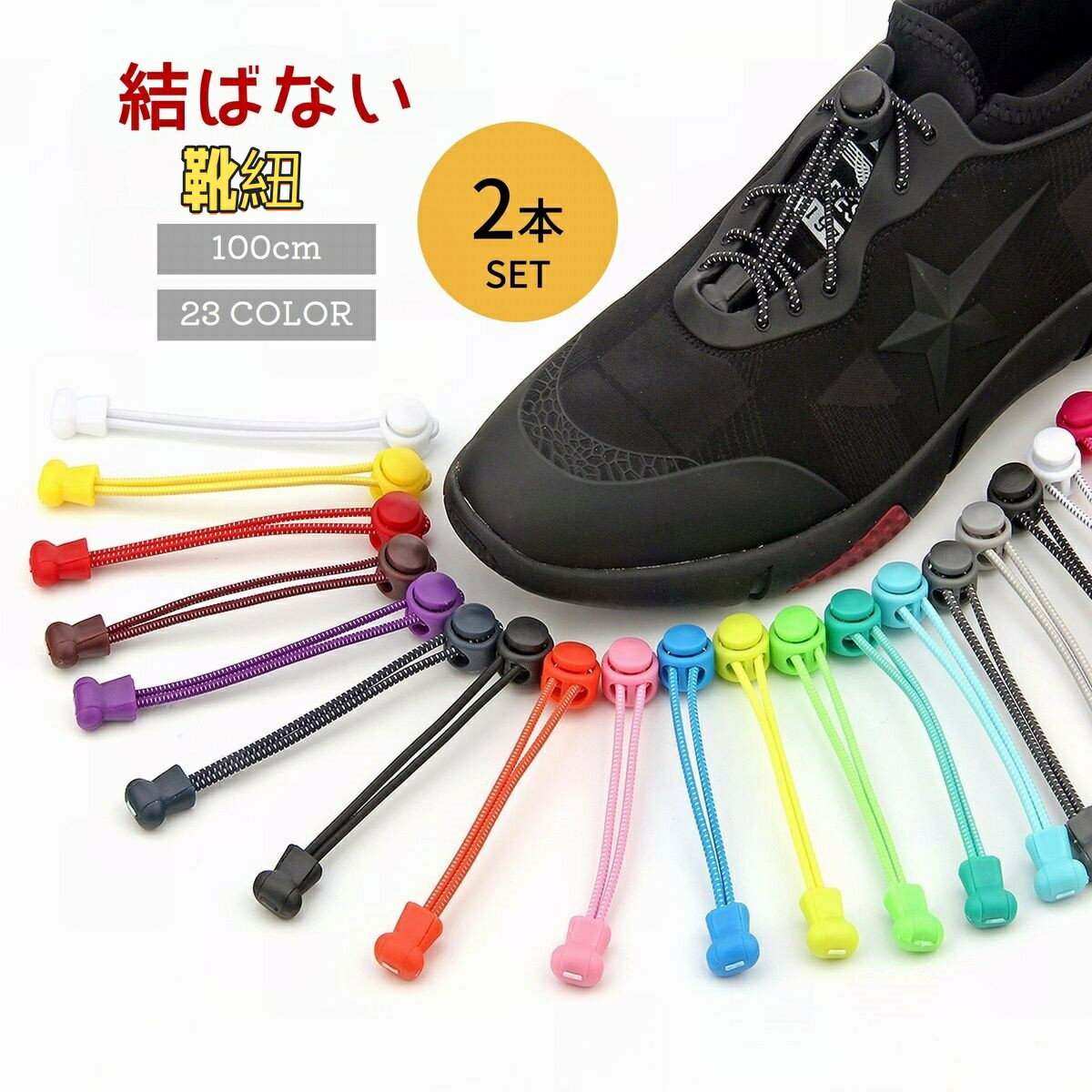 送料無料 結ばない靴紐 靴ひも 2本セット 両足分 シューレースロック 丸紐 100cm ほどけない ワンタッチ 便利 楽々 子供 高齢者 カラバリ豊富