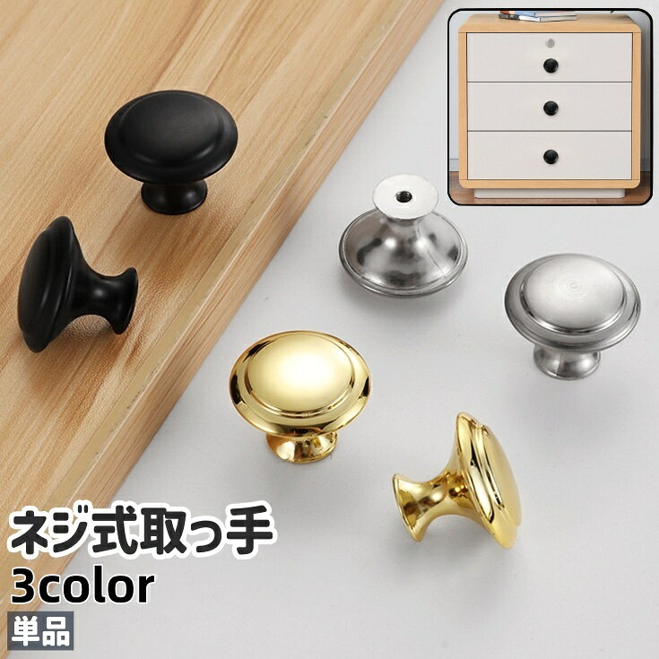 タンスやキャビネットの引き出しの取っ手の取り付け・交換に◎。 単品の円形ネジ式取っ手です。 黒・シルバーカラー・ゴールドカラーの3種類のカラーがございます。 【サイズについて】 画像をご参照ください。 【カラーについて】 生産ロットにより柄の出方や色の濃淡が異なる場合がございます。 お使いのモニターや撮影時の光の加減などにより 画像と実際の商品のカラーが異なる場合もございます。 予告なしにカラーやデザインなどの変更がある場合もございます。 【素材について】 ステンレス、合金 【補足説明】 ※ご自身で組み立てる必要がございます※
