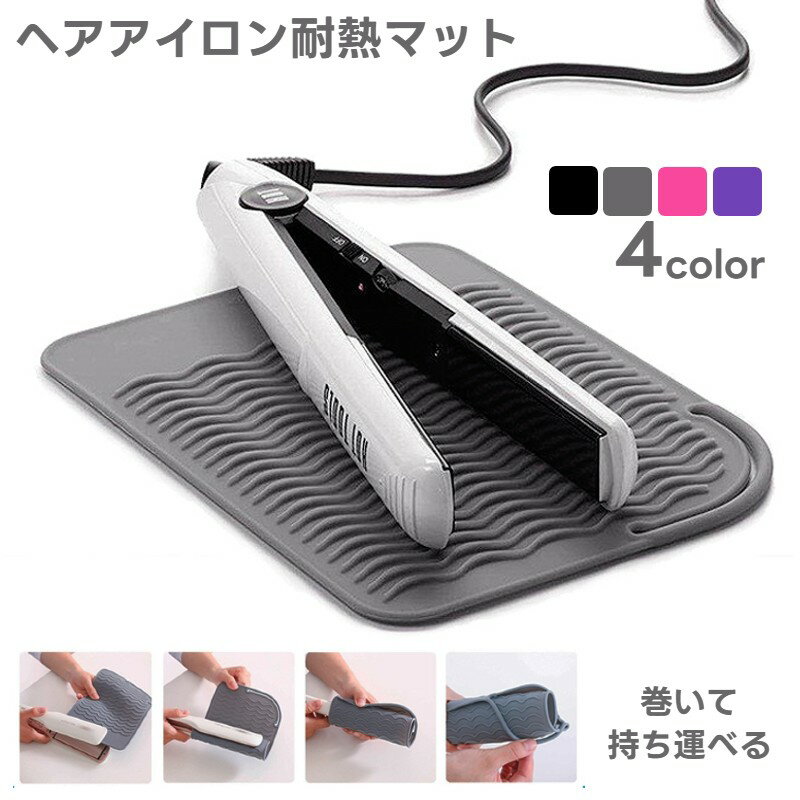 シリコンの耐熱マットです。 熱いヘアアイロンを置けば、家具を傷めることがありません。 【サイズについて】 画像をご参照ください。 【カラーについて】 生産ロットにより柄の出方や色の濃淡が異なる場合がございます。 お使いのモニターや撮影時の光の加減などにより 画像と実際の商品のカラーが異なる場合もございます。 予告なしにカラーやデザインなどの変更がある場合もございます。 【素材について】 シリコン