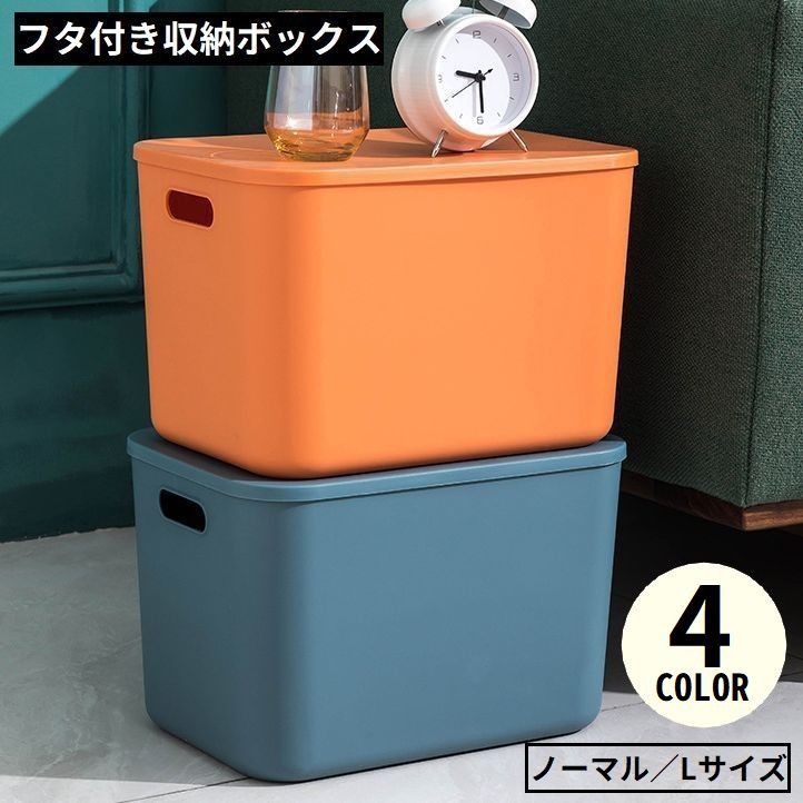 送料無料 収納ボックス 収納ケース ノーマルL 大容量 蓋 ふた付き 積み重ね 衣装ケース おもちゃ箱 衣類 洋服 本 小物 クローゼット