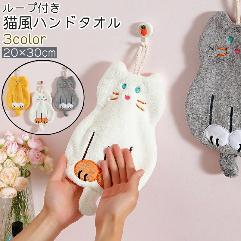 フリース生地でもこもこ・ふわふわ◎。 猫風のデザインがおしゃれでかわいい、ループ付きのハンドタオルです。 白・グレー・黄色の3種類のカラーがございます。 【サイズについて】 画像をご参照ください。 【カラーについて】 生産ロットにより柄の出方や色の濃淡が異なる場合がございます。 お使いのモニターや撮影時の光の加減などにより 画像と実際の商品のカラーが異なる場合もございます。 予告なしにカラーやデザインなどの変更がある場合もございます。 【素材について】 ポリエステル