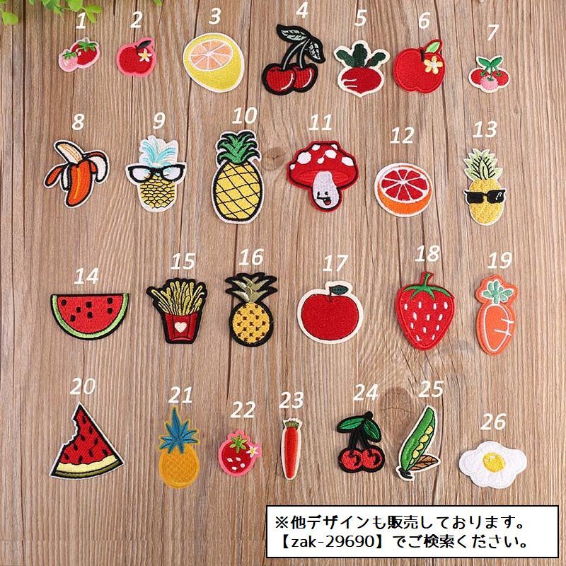 送料無料 ワッペン アップリケ パッチ DIY ハンドメイド クラフト 布 手作り 手芸 刺繍 アイロン 入園準備 入学準備 アニマル 野菜 フルーツ 果物 くだもの キッズ 子ども 園児 幼児 小学生 バッグ 鞄 靴 シューズ かわいい キュート 簡単