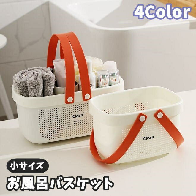 送料無料 お風呂バスケット 整理用品 小物入れ バスケット かご カゴ 浴槽 手提げ 持ち手 穴あき 防水 水はけ 小物収納 小物入れ 温泉 スパ ジム 洗面 シンプル かわいい 小さめ