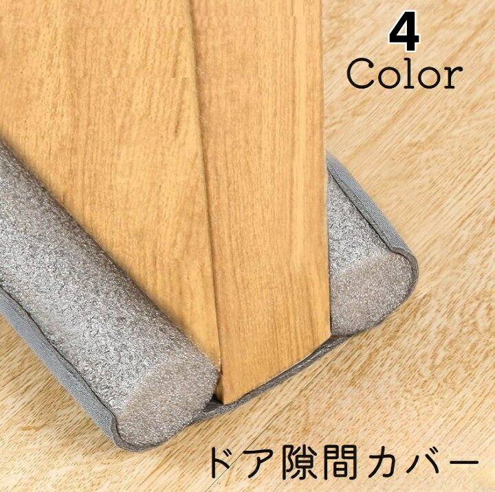 送料無料 ドア隙間カバー 隙間テープ 防音テープ ドア 扉 室内ドア 隙間風防止 冷暖房 防音 防虫 防塵 隙間風対策 指挟み防止 寒さ対策 簡単取り付け 水洗い可