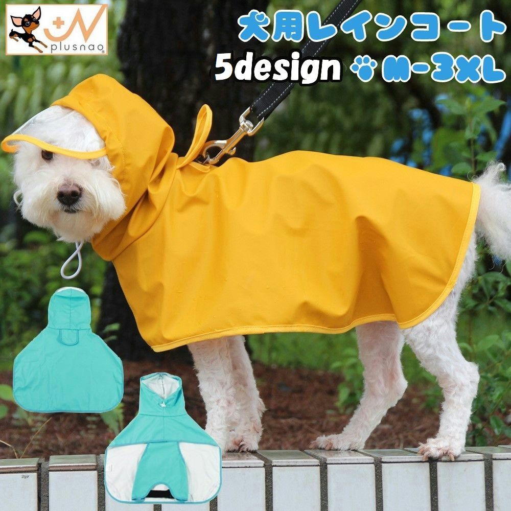 送料無料 犬用レインコート ペット用品 ペットウェア DOG カッパ 雨具 ポンチョ型 被り型 フード付き ..