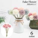 送料無料 造花 6本セット ブーケ 花束 菊 フェイクフラワー フラワーアレンジメント 飾り 装飾 インテリア 綺麗 おしゃれ ウエディング 写真撮影 フォト ...