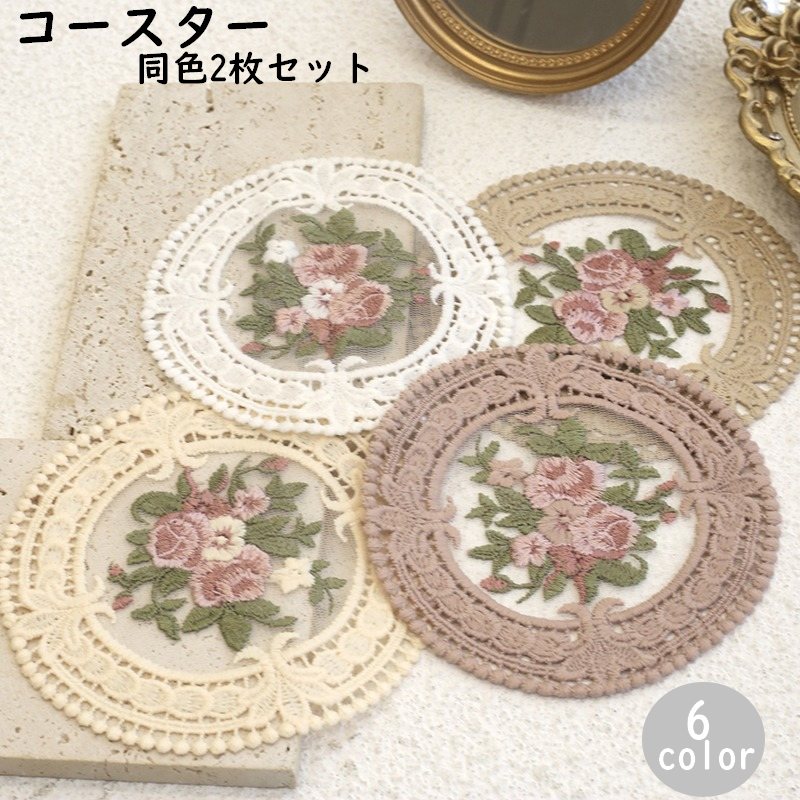 送料無料 コースター 2枚セット コップ敷 レース サークル 円形 丸 花柄 刺繍 ディスプレイ 欧風 レトロ風 卓上 おしゃれ 上品 キッチン雑貨