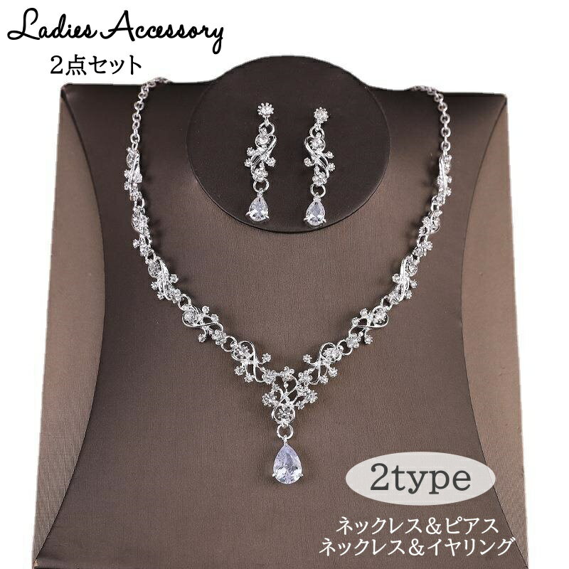 送料無料 ネックレス ピアス イヤリング 2点セット アクセサリー レディース 女性用 ラインストーン キラキラ フラワー 華やか おしゃれ ゴージャス ドレス パーティー きれいめ 可愛い シルバーカラー