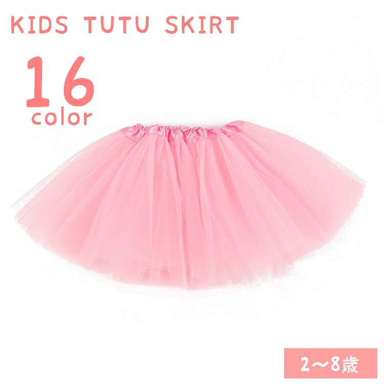 送料無料 チュールスカート チュチュスカート キッズ 子供服 女の子 ボトムス ふんわり バレエスカート..