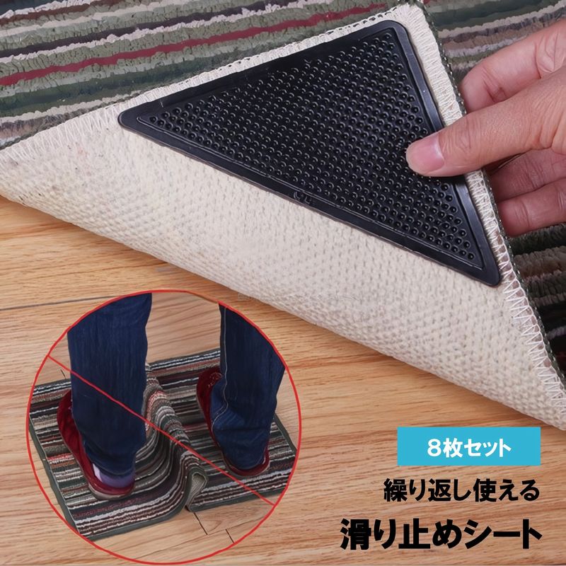 送料無料 滑り止めシート 8枚セット 滑り止めパッド カーペット マット 絨毯 ラグ 角 コーナー 三角 粘着式 貼り付け 固定 ズレ防止 繰り返し使える 洗える