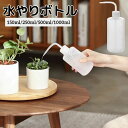 送料無料 水やりボトル じょうろ ジョーロ 150ml 250ml 500ml 1000ml 水差し 透明 クリア 多肉植物 観葉植物 ガーデニング 室内 園芸 散水用品