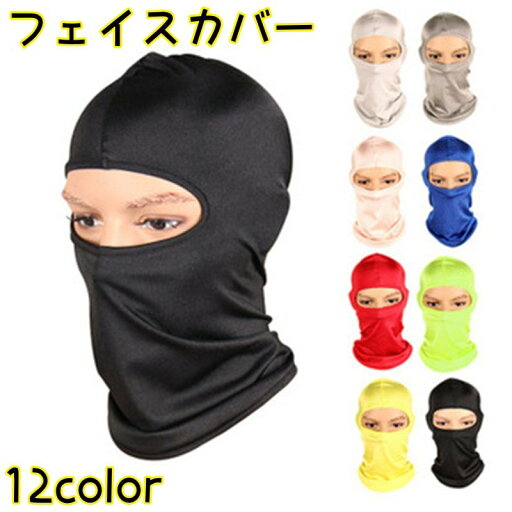 送料無料 フェイスカバー フェイスマスク 目出し帽 バラクラバ ネックカバー 男女兼用 ユニセックス メンズ レディース UV対策 紫外線対策 日焼け防止 無地 送料無料 フェイスカバー フェイスマスク 目出し帽 バラクラバ ネックカバー 男女兼用 ユニセックス メンズ レディース UV対策 紫外線対策 日焼け防止 無地