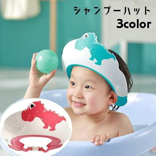 送料無料 シャンプーハット シャワーキャップ 子供用 キッズ ベビー バス用品 男の子 女の子 恐竜 ダイナソー 装着簡単 やわらかい ソフト フィット感 バスバイザー サイズ調節可 伸びる 伸縮性 かわいい おしゃれ かっこいい お風呂グッズ 黄 青 赤 送料無料 シャンプーハット シャワーキャップ 子供用 キッズ ベビー バス用品 男の子 女の子 恐竜 ダイナソー 装着簡単 やわらかい ソフト フィット感 バスバイザー サイズ調節可 伸びる 伸縮性 かわいい おしゃれ かっこいい お風呂グッズ 黄 青 赤