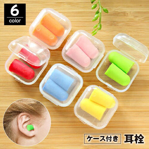 ソフトタイプで耳に優しくフィットする耳栓 ケース付きで持ち運びにも便利です！ ※単品（1ペア）での販売となります。 【サイズについて】 画像をご参照ください。 【カラーについて】 生産ロットにより柄の出方や色の濃淡が異なる場合がございます。 お使いのモニターや撮影時の光の加減などにより 画像と実際の商品のカラーが異なる場合もございます。 予告なしにカラーやデザインなどの変更がある場合もございます。