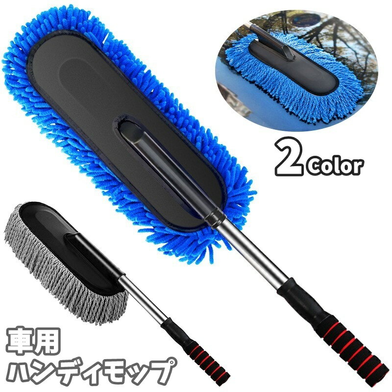送料無料 ハンディモップ モップ 車用 伸縮式 自動車 カー用品 車用品 掃除用具 ホコリ取り モップ ブ..