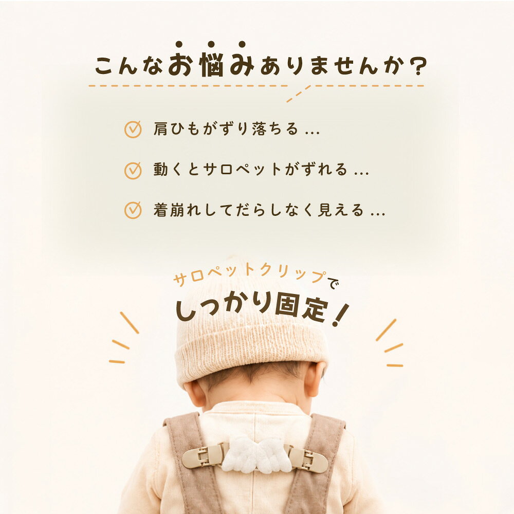 送料無料 サロペットクリップ キッズ ベビー 子ども用 赤ちゃん用 肩ひも固定 ずれ防止 クマ 熊 天使の羽 ゴム 伸縮性 おしゃれ 定番 かわいい プレゼント 贈り物の商品画像 2