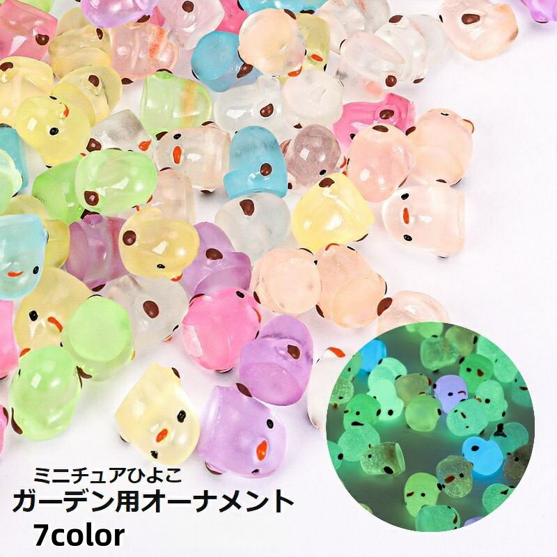 送料無料 ガーデン用オーナメント ミニチュア 置物 ひよこ 夜間発光 DIY ガーデニング 造園 鉢 ...