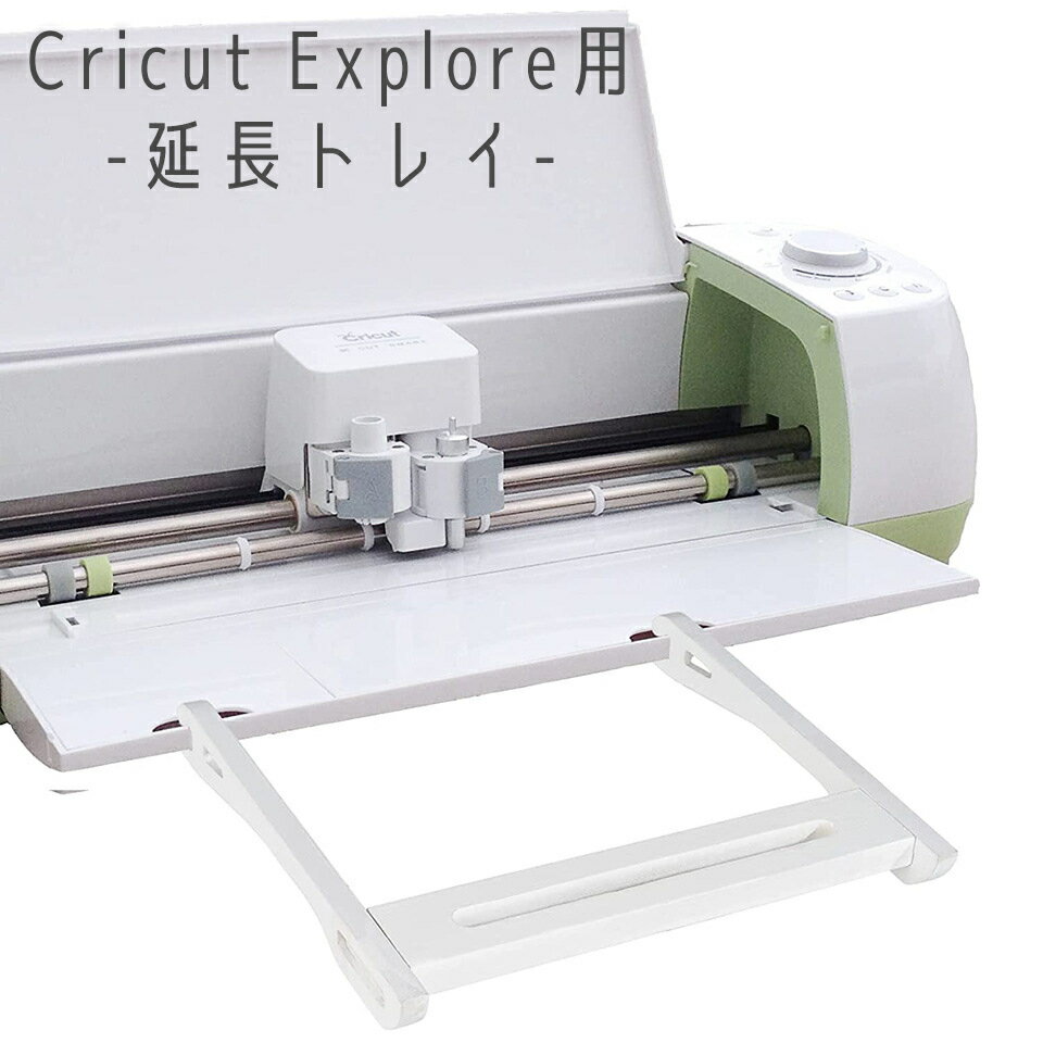 送料無料 Cricut Explore用延長トレイ エクステンショントレイ クリカット用アクセサリー たるみ 曲がり 落下 防止 エクステンダー 取付簡単 クリカットエクスプローラー アタッチメント ハンドメイド クラフト DIY