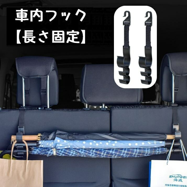 送料無料 車内フック カーアクセサリー シートフック 車内収納 収納フック 傘ホルダー ドリンクホルダ..