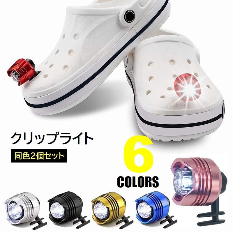 送料無料 クリップライト 2個セット シューズライト サンダル 穴あきシューズ 取付 クリップランプ 電池式 夜間 暗がり 安全対策 ジョギング ウォーキング ...