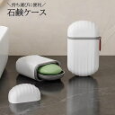 送料無料 石けんケース ソープディッシュ 石鹸入れ 石鹸箱 せっけん 固形石鹸 ふた付き 蓋 持ち運び 携帯用 旅行 トラベルグッズ バス用品 合宿