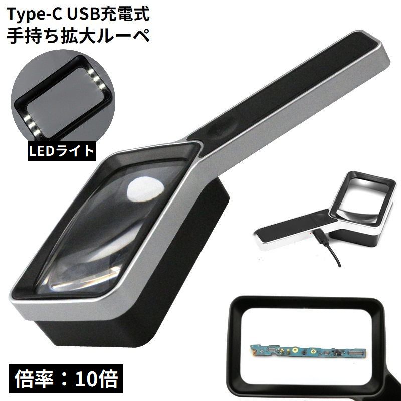 送料無料 手持ちルーペ 拡大鏡 虫眼鏡 虫めがね USB充電式 Type-C LEDライト 高倍率10倍 軽量 携帯便利 読書 新聞 作業 リチウム
