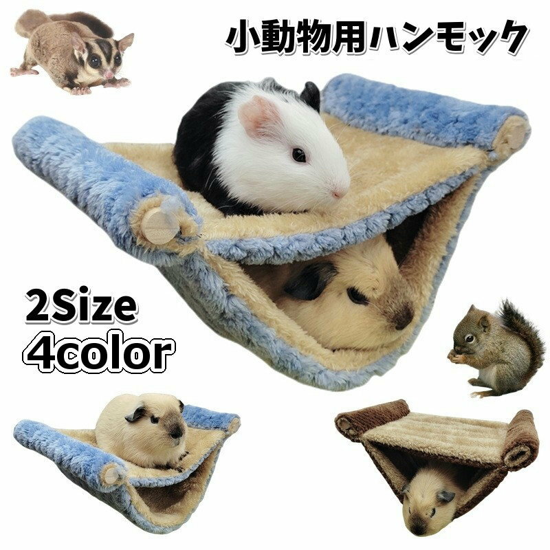 送料無料 ハンモック 小動物用 ペット用品 ケージ用 吊り下げ 2段ベッド 取り付け簡単 寝床 遊び ...