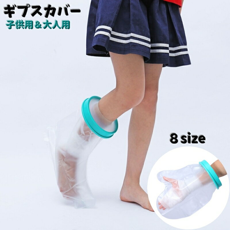 送料無料 ギプスカバー ギブスカバー 包帯カバー 大人 子供 防水 お風呂 シャワー 足 手 膝 足首 耐久性 水濡れ防止