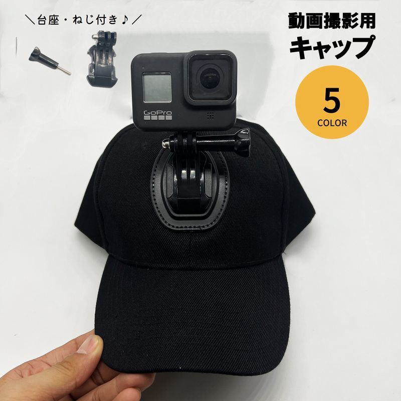 送料無料 動画撮影用キャップ GoPro 台座付き ねじ付き カメラ 撮影 Vlog 動画 ムービー ビデオ メンズ 男性 レディース 女性 男女兼用 両手が空く 便利