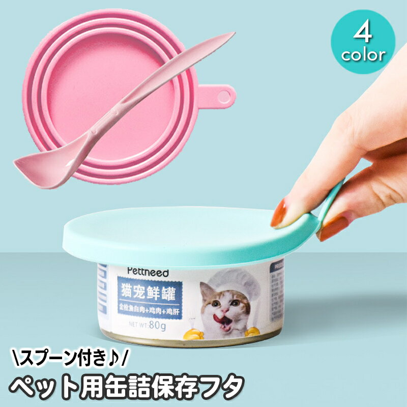 送料無料 ペット用缶詰保存フタ スプーン付き 缶キャップ ペット用品 保存用 カバー 犬缶 猫缶 保存蓋 一時保存 ストッカー ふた 蓋 給餌用品 簡単 便利 ドッグフード キャットフード いぬ イ…