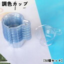 送料無料 調色カップ 調色パレット 50個セット 40ml 手芸 レジン用品 使い捨て 混合カップ 樹脂 レジン液 シリコンモール 持ち手 注ぎ口 調合 UVレジン 透明 クリア 着色