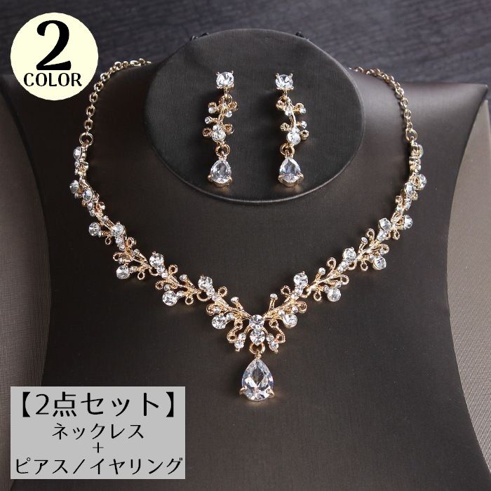 乐天商城 - 送料無料 ネックレス ピアス イヤリング 2点セット レディース アクセサリー ラインストーン ウェディング ブライダルパーティー 結婚式
